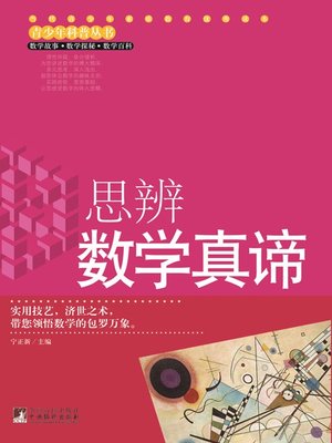 cover image of 思辨数学真谛 (True Essence of Speculative Mathematics)